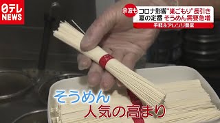 「新型コロナ」でそうめん需要増　“売れ過ぎ”で困惑も　『news every.』2020年8月20日放送より