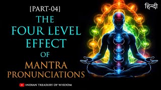 The Four Level Effect of Mantra Pronunciations (Hindi) | Mantra Series Part -4 | ITW