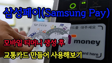 갤럭시노트8 삼성페이(Samsung Pay) 앱을 이용하여 모바일 티머니(Tmoney) 생성 후 교통카드를 사용하는 방법