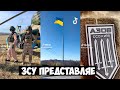 ЗСУ представляє. Українські Тік Ток приколи 13