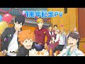 『ハイキュー!! FLY HIGH』1周年記念PV公開！