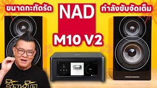 รีวิว NAD M10V2 สตรีมมิ่งอินทริเกตแอมป์ ขนาดกระทัดรัด กำลังขับจัดเต็ม คุณภาพเสียง Hi-Res !!