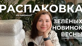 видео: Распаковка зелёных новинок весны. Пополнение коллекции комнатных растений. картинка: Распаковка зелёных новинок весны. Пополнение коллекции комнатных растений.