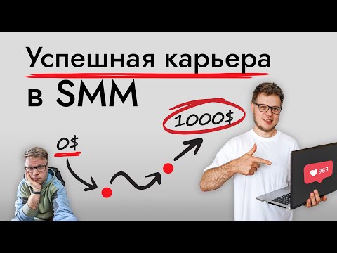 SMM обучение с нуля - пошаговый карьерный план на 2024 год