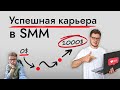 SMM обучение с нуля - пошаговый карьерный план на 2024 год