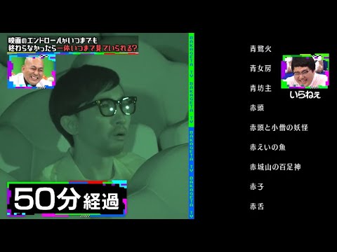 【バカ桁TV】「エンドロールは最後まで観る」と断言‼エンドロールがいつまでも終わらなかったらいつまで見れる？｜ネオバズ！【バカ桁TV】ノーカット版ABEMAで配信中