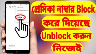 How To Call From Blocked Number (Bangla) | Block Number থেকে Call করুন screenshot 2