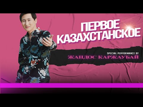 ЖАНДОС КАРЖАУБАЙ | ӘНДЕР ЖИНАҒЫ | КАЗАХСКИЕ ПЕСНИ | КАЗАКША АНДЕР | МУЗЫКА КАЗАКША | ХИТ ӘНДЕР | 🎧