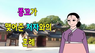 똥x가 맺어준 처자와의 인연     고전/구전/옛날이야기/민담/설화/야담/