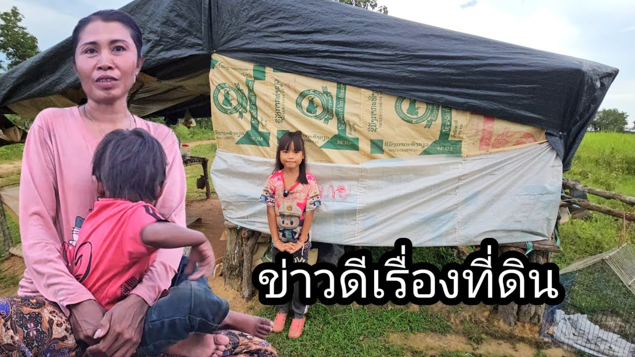 ล่าสุดครอบครัวที่โดนไล่ที่ได้รับข่าวดีเรื่องที่ดินแปลงใหม่ 12 ตุลาคม ค.ศ. 2025