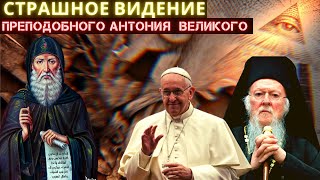 Страшное пророческое видение преподобного Антония Великого. Экуменизм в церкви. Страшное пророческое видение преподобного Антония Великого. Экуменизм в церкви.