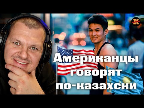 Реакция на | АМЕРИКАНЦЫ ГОВОРЯТ ПО-КАЗАХСКИ (Почти Без Акцента) + ОБРАЩЕНИЯ КАЗАХАМ... | KASHTANOV