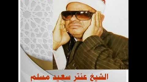 الشيخ عنتر سعيد مسلم ما تيسر من سورة سبأ