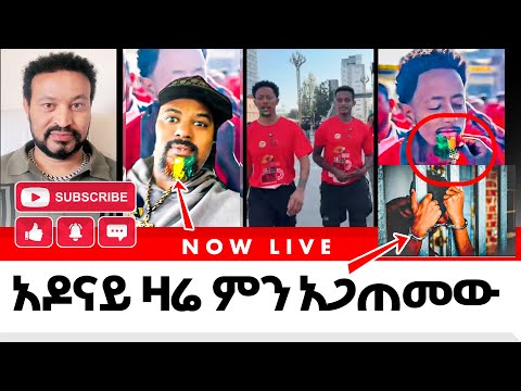አዶናይ ዛሬ ምን አጋጠመው Amhara Fano Firaol Eticha Teddy Hawassa Real Time