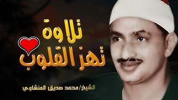 تلاوة عجيبة #الشيخ_محمد_صديق_المنشاوي  || سورة الفاتحة مع بداية سورة  البقرة