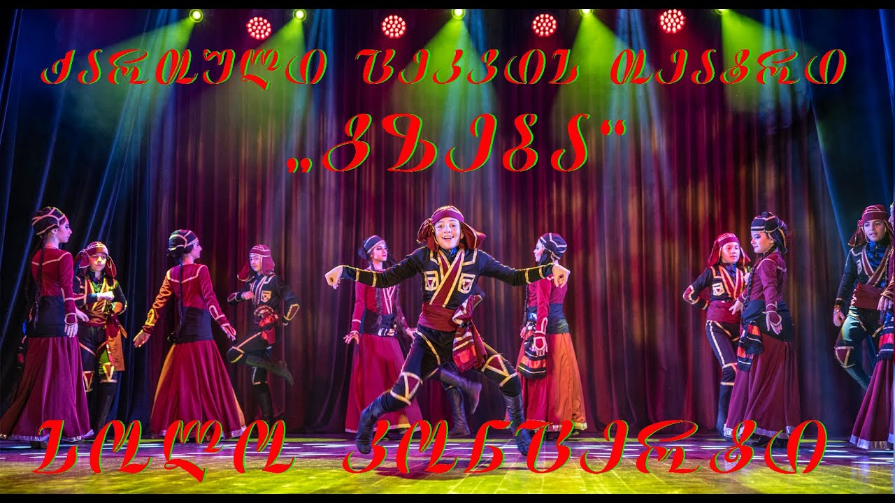 ქართული ცეკვის თეატრი „გზება“ სოლო კონცერტი 2023 წელი