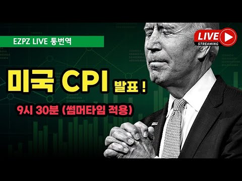 오늘 미국 CPI 발표입니다!!  /  #비트코인 #미국주식 #실시간속보