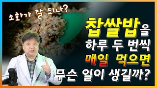 찹쌀밥을 하루 두 번씩 매일 먹으면 무슨 일이 생길까? [한의학박사 김순렬]