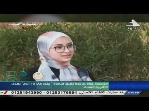مؤسسة حياة كريمة تطلق مبادرة تقدر في 10 أيام لطلاب الثانوية العامة 01 06 2023