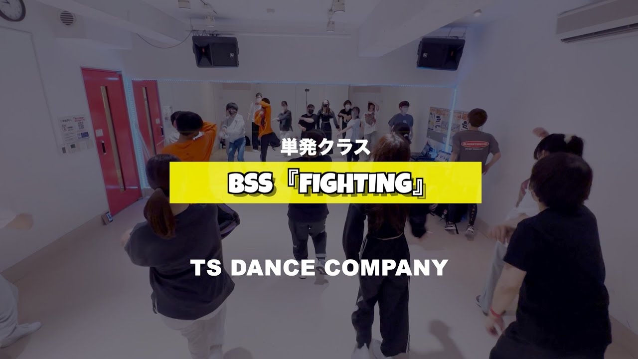 BSS (SEVENTEEN)『Fighting』単発クラスの様子【TSダンスカンパニー】