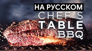 От шефа: Барбекю / Chef's table: BBQ (трейлер)