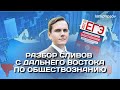 ⚡Разбор реальных заданий Дальнего Востока ЕГЭ обществознание 2022 | Lomonosov School