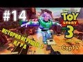 Toy Story 3 - История Игрушек 3 - Прохождение 14 - Побег Из Тюрьмы - Конкурс На Самую Большую Тыкву