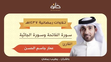 القارئ عمار جاسم الحسن | سورة الجاثية | تلاوات رمضانية ١٤٣٧هـ