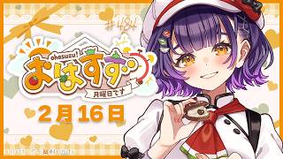 【朝活】おはすず2月16日（月）＃484【七瀬すず菜/にじさんじ】