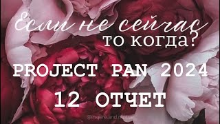 :  PROJECT PAN 2024  12