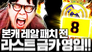 본캐 신규시즌 나오기 전 레알마드리드 마지막 금카 샀습니다