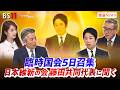 【臨時国会】10月5日召集 日本維新の会・藤田共同代表に聞く ゲスト:藤田文武(日本維新の会共同代表)久江雅彦(共同通信編集委員 杏林大学客員教授)MC:近野宏明 上野愛奈 インサイドOUT BS11