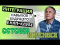 ИНТЕГРАЦИЯ НАВЫКОВ БУДУЩЕГО В КЛУБЕ НЛП