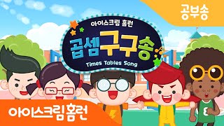 [아이스크림 홈런] 업그레이드된 홈런 곱셈 구구단송으로 구구단 정복 🧡