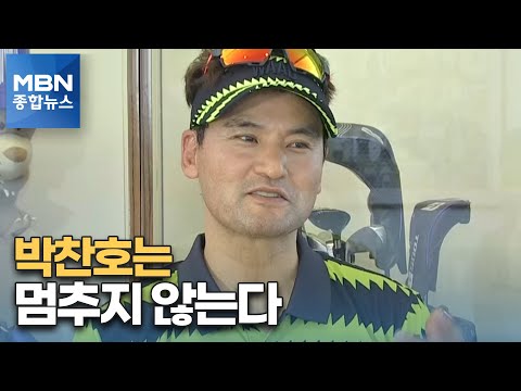 [<strong>뉴스피플</strong>] 골퍼 변신 박찬호 &amp;quot;야구는 심장, 골프는 도전, 가족은 전부&amp;quot; [MBN 종합뉴스]