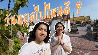 Vacation Vlog EP.3 - วันหยุดนี้ไปไหนดีนะ ???