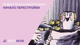 Ёжик и все-все-все: лекция «Начало перестройки» и кинопоказ