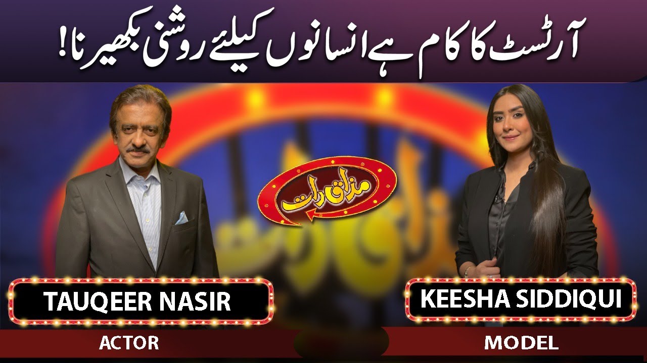 Tauqeer Nasir & Keesha Siddiqui | Mazaaq Raat | 30 May 2023 | مذاق رات | Dunya News