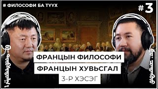 картинка: ФРАНЦЫН ФИЛОСОФИ, ФРАНЦЫН ХУВЬСГАЛ #3