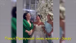Свадьба Павла Прилучного с Зепюр Брутян