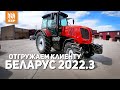 Отгружаем трактор МТЗ БЕЛАРУС 2022.3