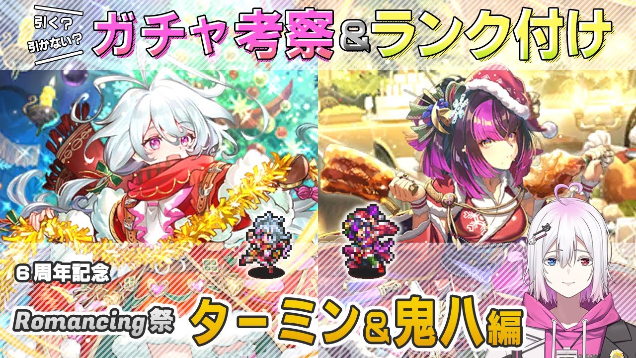 ロマサガRS】Romancing祭「ターミン＆鬼八」スタイル考察＆性能