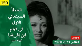 الخطأ السينمائي الاول في فيلم ابن افريقيا 1970 (نبيلة عبيد)