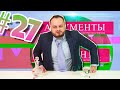 Аргументы 27