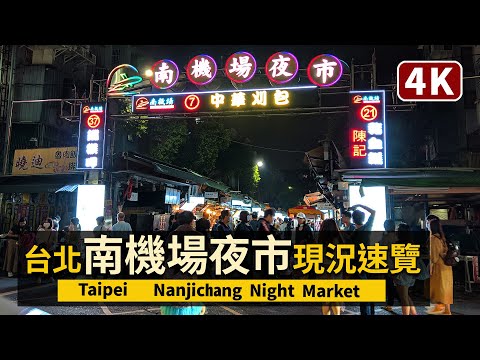 Taipei／疫情初期的台北南機場夜市 狀況速覽 Nanjichang Night Market (South Airport Night Market)／台灣 台湾 臺灣 대만 Taiwan