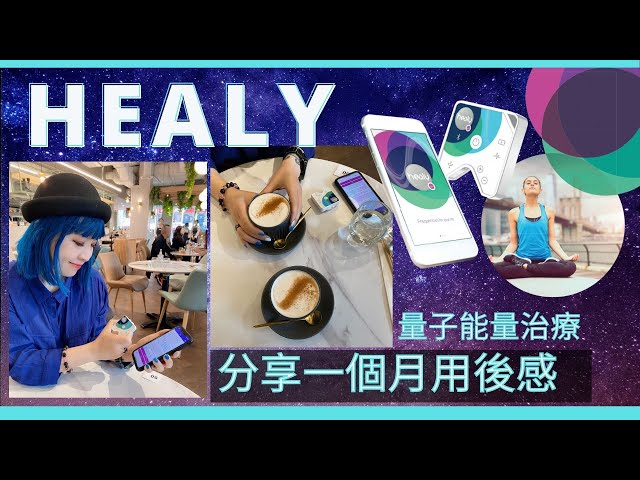 Ep167 HEALY 用後感 | 德國量子能量治療神器 - Energy Healing #廣東話 #紋身人妻 class=