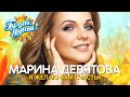 Марина Девятова - Я желаю вам счастья - Душевные песни