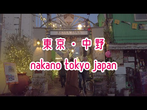 4K 東京散歩 中野 Tokyo Cityscape Walk in Nakano