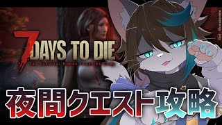 【7DTD V1.0】ティア３攻略！夜間クエストに挑戦する🌙「7 Days to Die V1.0」実況プレイ #3