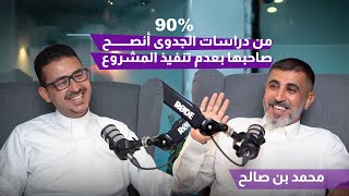 42% من أسباب فشل المشاريع هو تقديمك لمنتج السوق ما يحتاجه! | #بودكاست_ما_وراء_العلامة_التجارية